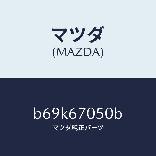 マツダ（MAZDA）ハーネス リヤー/マツダ純正部品/ファミリア アクセラ アテンザ MAZDA3 MAZDA6/B69K67050B(B69K-67-050B)