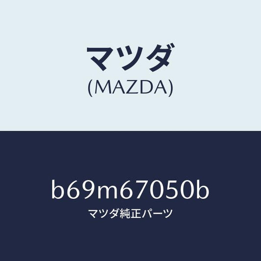 マツダ（MAZDA）ハーネス リヤー/マツダ純正部品/ファミリア アクセラ アテンザ MAZDA3 MAZDA6/B69M67050B(B69M-67-050B)