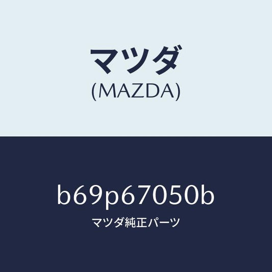 マツダ（MAZDA）ハーネス リヤー/マツダ純正部品/ファミリア アクセラ アテンザ MAZDA3 MAZDA6/B69P67050B(B69P-67-050B)