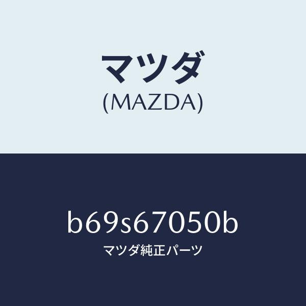 マツダ（MAZDA）ハーネス リヤー/マツダ純正部品/ファミリア アクセラ アテンザ MAZDA3 MAZDA6/B69S67050B(B69S-67-050B)