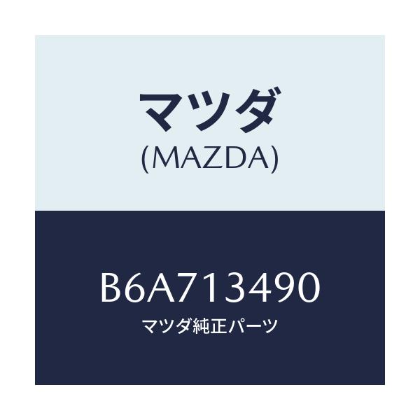 マツダ(MAZDA) GASKET EXHAUSTPIPE/アクセラ MAZDA3 ファミリア/エアクリーナー/マツダ純正部品/B6A713490(B6A7-13-490)