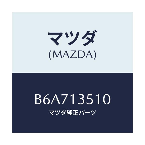 マツダ(MAZDA) PIPE JOINT-EXHAUST/アクセラ MAZDA3 ファミリア/エアクリーナー/マツダ純正部品/B6A713510(B6A7-13-510)