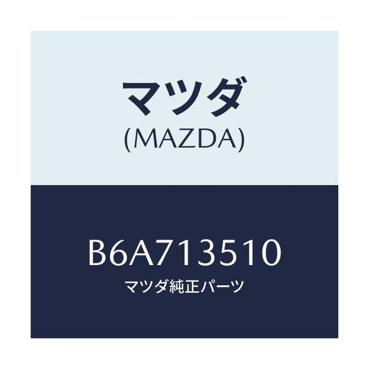 マツダ(MAZDA) PIPE JOINT-EXHAUST/アクセラ MAZDA3 ファミリア/エアクリーナー/マツダ純正部品/B6A713510(B6A7-13-510)