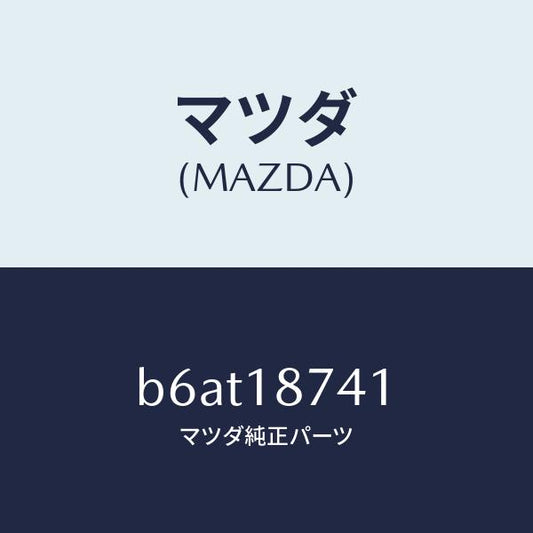 マツダ（MAZDA）バルブ スリーウエー/マツダ純正部品/ファミリア アクセラ アテンザ MAZDA3 MAZDA6/エレクトリカル/B6AT18741(B6AT-18-741)