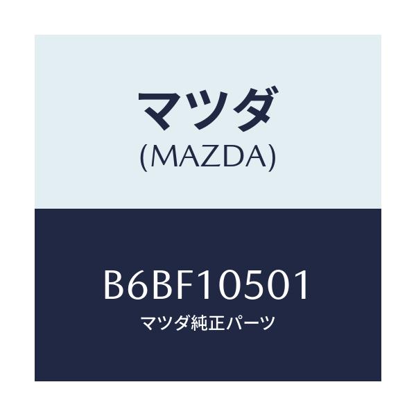 マツダ(MAZDA) カバー タイミングベルトロアー/ファミリア アクセラ アテンザ MAZDA3 MAZDA6/シリンダー/マツダ純正部品/B6BF10501(B6BF-10-501)