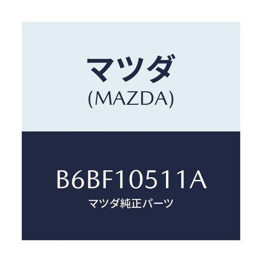 マツダ(MAZDA) カバー(UP.) タイミングチエーン/ファミリア アクセラ アテンザ MAZDA3 MAZDA6/シリンダー/マツダ純正部品/B6BF10511A(B6BF-10-511A)