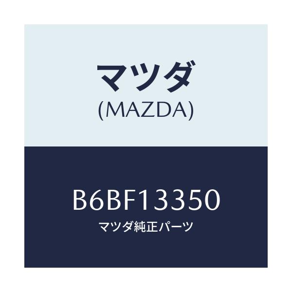 マツダ(MAZDA) ポンプ サブフユーエル/ファミリア アクセラ アテンザ MAZDA3 MAZDA6/エアクリーナー/マツダ純正部品/B6BF13350(B6BF-13-350)