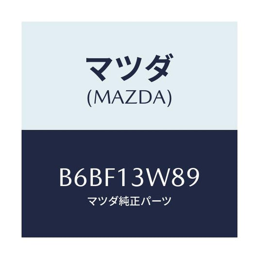 マツダ(MAZDA) ガスケツト サーモ/ファミリア アクセラ アテンザ MAZDA3 MAZDA6/エアクリーナー/マツダ純正部品/B6BF13W89(B6BF-13-W89)