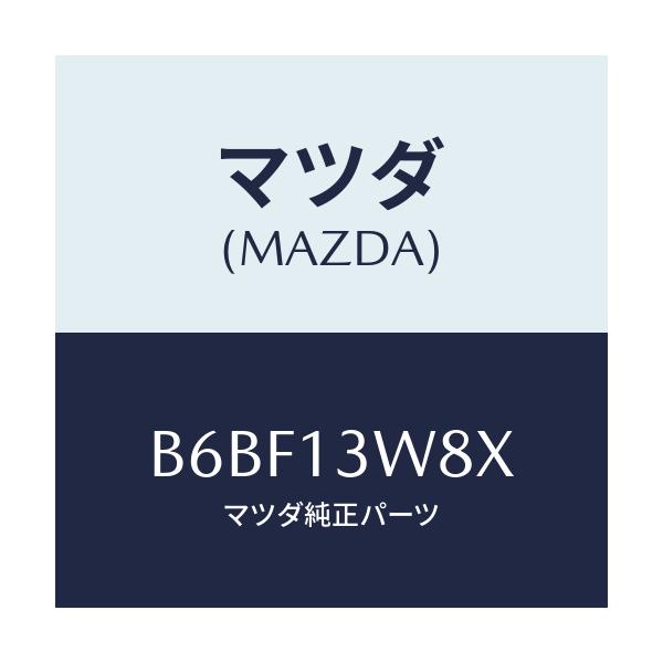 マツダ(MAZDA) スクリユー&ワツシヤーセツト/ファミリア アクセラ アテンザ MAZDA3 MAZDA6/エアクリーナー/マツダ純正部品/B6BF13W8X(B6BF-13-W8X)