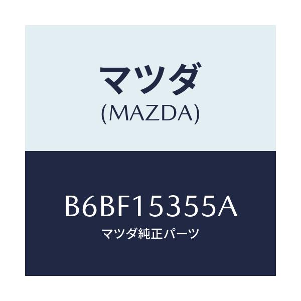 マツダ(MAZDA) キヤツプ サブタンク/ファミリア アクセラ アテンザ MAZDA3 MAZDA6/クーリングシステム/マツダ純正部品/B6BF15355A(B6BF-15-355A)