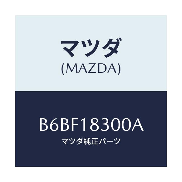 マツダ(MAZDA) オルタネーター/ファミリア アクセラ アテンザ MAZDA3 MAZDA6/エレクトリカル/マツダ純正部品/B6BF18300A(B6BF-18-300A)