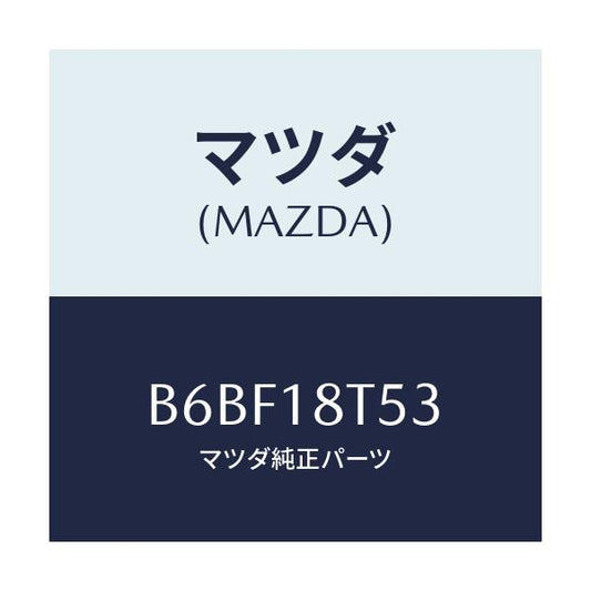 マツダ(MAZDA) コードNO.3 ハイテンシヨン/ファミリア アクセラ アテンザ MAZDA3 MAZDA6/エレクトリカル/マツダ純正部品/B6BF18T53(B6BF-18-T53)