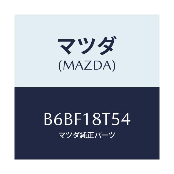 マツダ(MAZDA) コードNO.4 ハイテンシヨン/ファミリア アクセラ アテンザ MAZDA3 MAZDA6/エレクトリカル/マツダ純正部品/B6BF18T54(B6BF-18-T54)