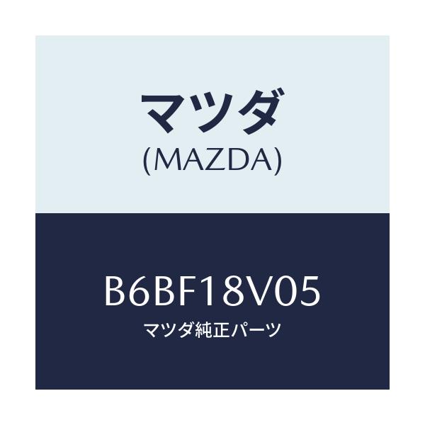 マツダ(MAZDA) ローター デイストリビユーター/ファミリア アクセラ アテンザ MAZDA3 MAZDA6/エレクトリカル/マツダ純正部品/B6BF18V05(B6BF-18-V05)