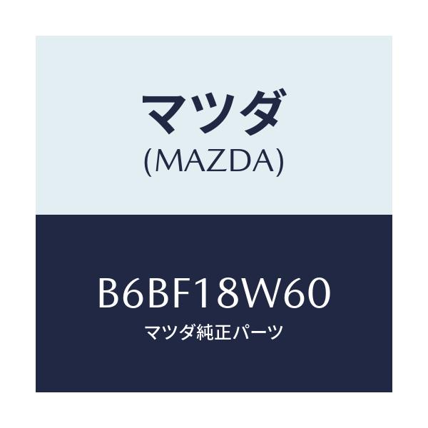 マツダ(MAZDA) レクチフアイヤー/ファミリア アクセラ アテンザ MAZDA3 MAZDA6/エレクトリカル/マツダ純正部品/B6BF18W60(B6BF-18-W60)