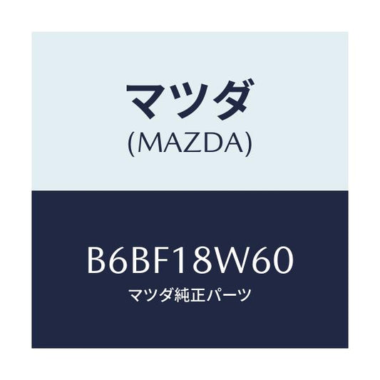 マツダ(MAZDA) レクチフアイヤー/ファミリア アクセラ アテンザ MAZDA3 MAZDA6/エレクトリカル/マツダ純正部品/B6BF18W60(B6BF-18-W60)