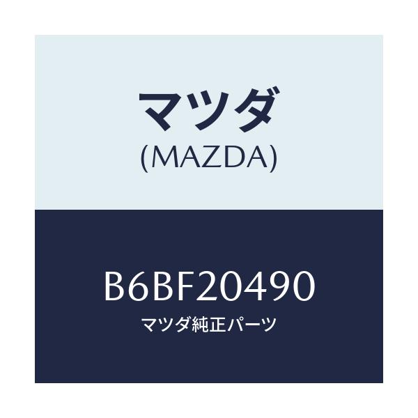 マツダ(MAZDA) フイルター フユーエル/ファミリア アクセラ アテンザ MAZDA3 MAZDA6/コンバーター関連/マツダ純正部品/B6BF20490(B6BF-20-490)