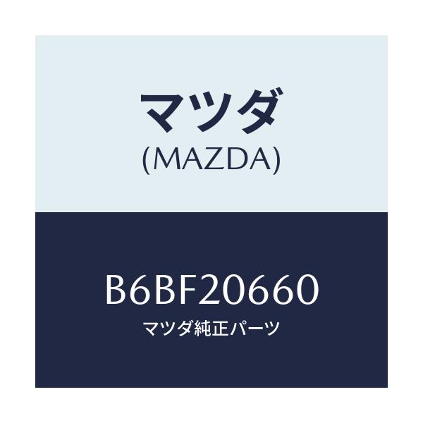 マツダ(MAZDA) バルブ アイドルエアーコントロー/ファミリア アクセラ アテンザ MAZDA3 MAZDA6/コンバーター関連/マツダ純正部品/B6BF20660(B6BF-20-660)