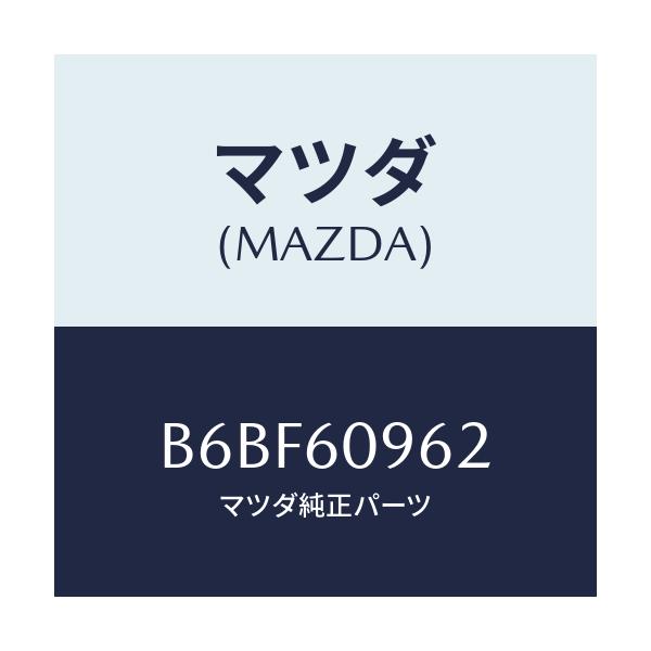 マツダ(MAZDA) ガスケツト/ファミリア アクセラ アテンザ MAZDA3 MAZDA6/ダッシュボード/マツダ純正部品/B6BF60962(B6BF-60-962)