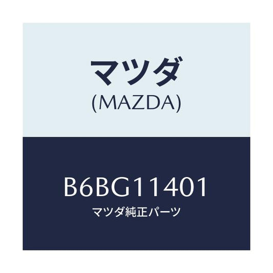 マツダ(MAZDA) プーリー クランクシヤフト/アクセラ MAZDA3 ファミリア/シャフト/マツダ純正部品/B6BG11401(B6BG-11-401)