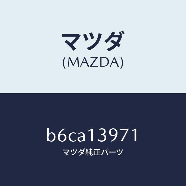 マツダ（MAZDA）ホース/マツダ純正部品/ファミリア アクセラ アテンザ MAZDA3 MAZDA6/エアクリーナー/B6CA13971(B6CA-13-971)