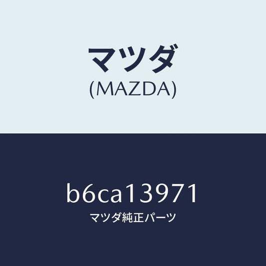 マツダ（MAZDA）ホース/マツダ純正部品/ファミリア アクセラ アテンザ MAZDA3 MAZDA6/エアクリーナー/B6CA13971(B6CA-13-971)