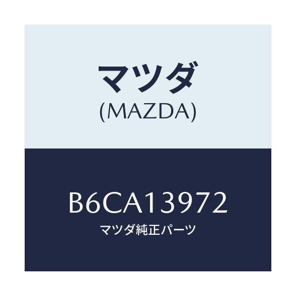 マツダ(MAZDA) ホース エバポレーシヨン/ファミリア アクセラ アテンザ MAZDA3 MAZDA6/エアクリーナー/マツダ純正部品/B6CA13972(B6CA-13-972)