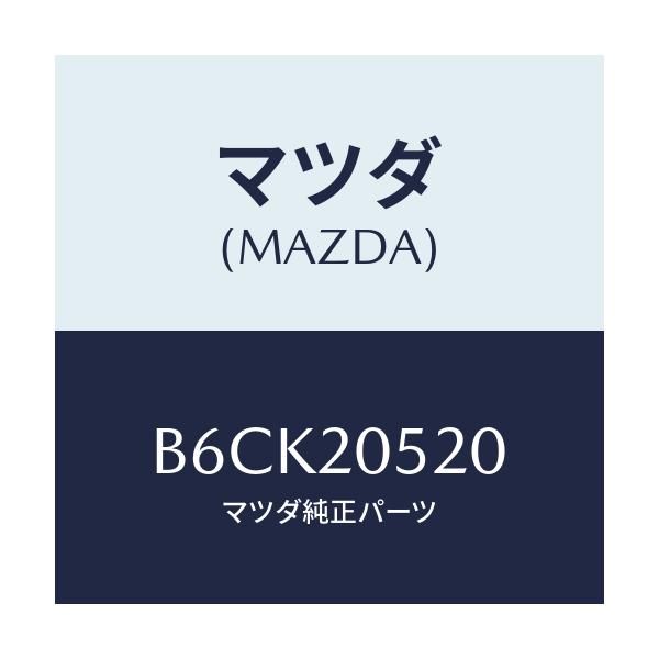 マツダ(MAZDA) ガスケツト キヤタリストコンバター/アクセラ MAZDA3 ファミリア/コンバーター関連/マツダ純正部品/B6CK20520(B6CK-20-520)