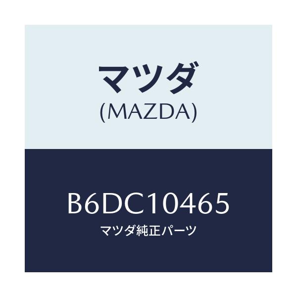 マツダ(MAZDA) ボルト オイルパン/アクセラ MAZDA3 ファミリア/シリンダー/マツダ純正部品/B6DC10465(B6DC-10-465)