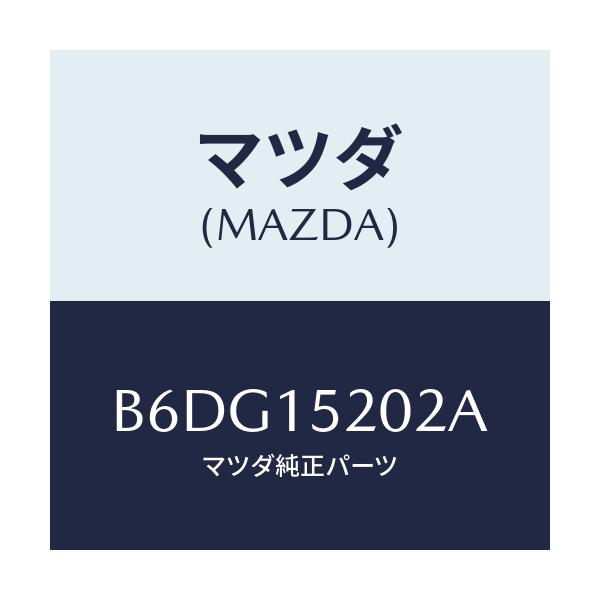 マツダ(MAZDA) ラバー マウント/アクセラ MAZDA3 ファミリア/クーリングシステム/マツダ純正部品/B6DG15202A(B6DG-15-202A)