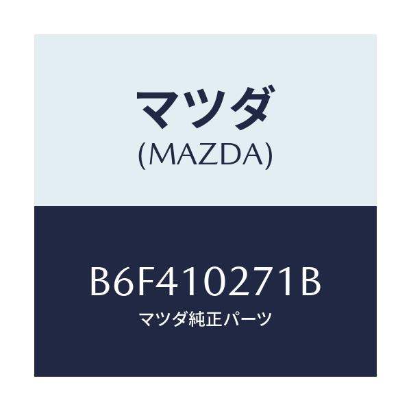 マツダ(MAZDA) ガスケツト シリンダーヘツド/アクセラ MAZDA3 ファミリア/シリンダー/マツダ純正部品/B6F410271B(B6F4-10-271B)