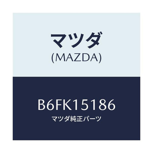 マツダ(MAZDA) ホース ウオーター/アクセラ MAZDA3 ファミリア/クーリングシステム/マツダ純正部品/B6FK15186(B6FK-15-186)