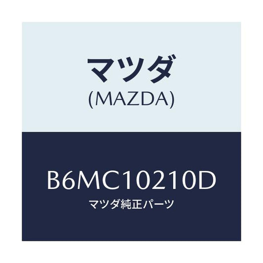 マツダ(MAZDA) カバー シリンダーヘツド/アクセラ MAZDA3 ファミリア/シリンダー/マツダ純正部品/B6MC10210D(B6MC-10-210D)