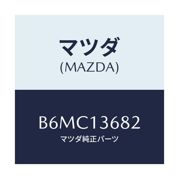 マツダ(MAZDA) ホース ウオーター/アクセラ MAZDA3 ファミリア/エアクリーナー/マツダ純正部品/B6MC13682(B6MC-13-682)