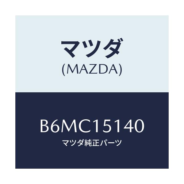 マツダ(MAZDA) フアン クーリング/アクセラ MAZDA3 ファミリア/クーリングシステム/マツダ純正部品/B6MC15140(B6MC-15-140)