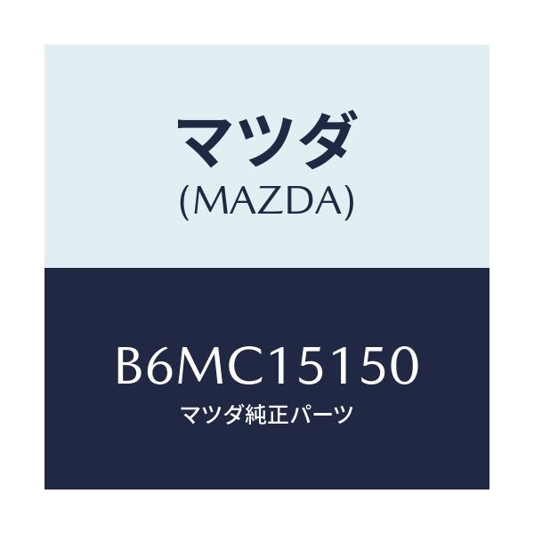 マツダ(MAZDA) フアンドライブ/アクセラ MAZDA3 ファミリア/クーリングシステム/マツダ純正部品/B6MC15150(B6MC-15-150)