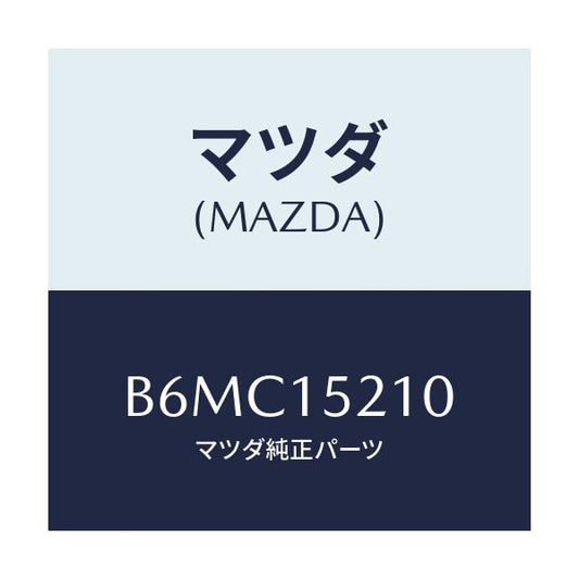 マツダ(MAZDA) カウリング ラジエーター/アクセラ MAZDA3 ファミリア/クーリングシステム/マツダ純正部品/B6MC15210(B6MC-15-210)