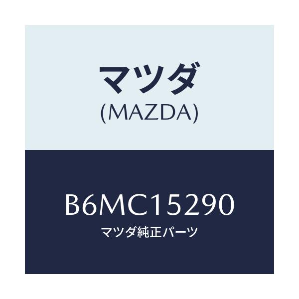 マツダ(MAZDA) パイプ バイパス/アクセラ MAZDA3 ファミリア/クーリングシステム/マツダ純正部品/B6MC15290(B6MC-15-290)