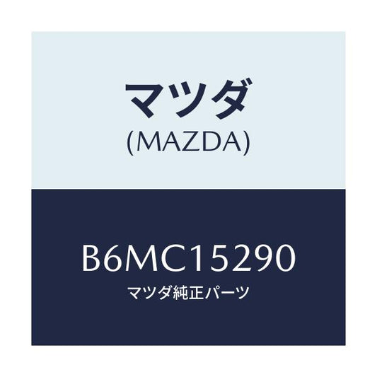 マツダ(MAZDA) パイプ バイパス/アクセラ MAZDA3 ファミリア/クーリングシステム/マツダ純正部品/B6MC15290(B6MC-15-290)