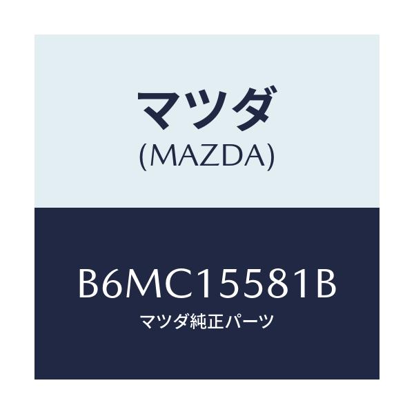 マツダ(MAZDA) クリツプ ウオーターホース/アクセラ MAZDA3 ファミリア/クーリングシステム/マツダ純正部品/B6MC15581B(B6MC-15-581B)