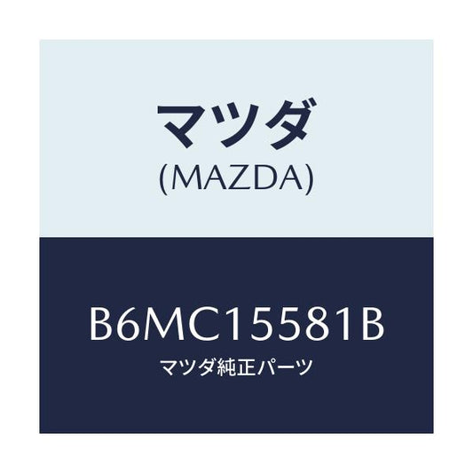 マツダ(MAZDA) クリツプ ウオーターホース/アクセラ MAZDA3 ファミリア/クーリングシステム/マツダ純正部品/B6MC15581B(B6MC-15-581B)