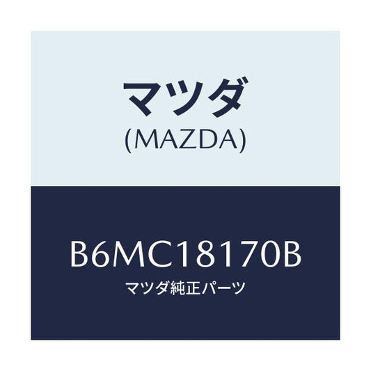 マツダ(MAZDA) コードNO.2 ハイテンシヨン/アクセラ MAZDA3 ファミリア/エレクトリカル/マツダ純正部品/B6MC18170B(B6MC-18-170B)