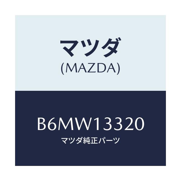 マツダ(MAZDA) クリーナー エアー/ファミリア アクセラ アテンザ MAZDA3 MAZDA6/エアクリーナー/マツダ純正部品/B6MW13320(B6MW-13-320)