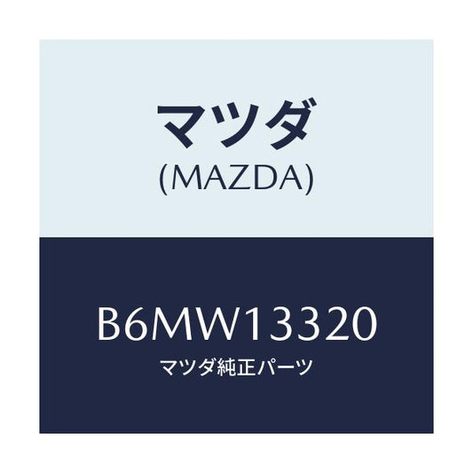 マツダ(MAZDA) クリーナー エアー/ファミリア アクセラ アテンザ MAZDA3 MAZDA6/エアクリーナー/マツダ純正部品/B6MW13320(B6MW-13-320)