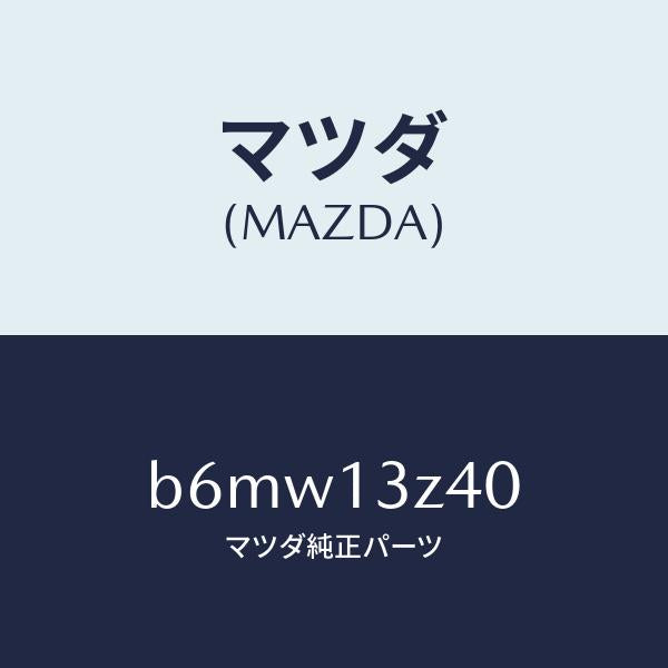 マツダ（MAZDA）エレメント エアークリーナー/マツダ純正部品/ファミリア アクセラ アテンザ MAZDA3 MAZDA6/エアクリーナー/B6MW13Z40(B6MW-13-Z40)