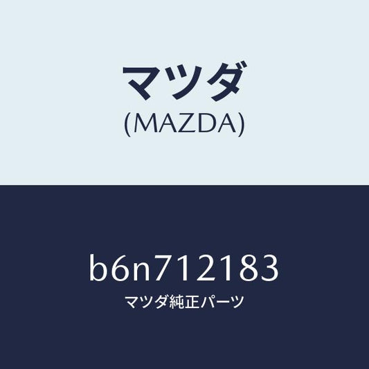 マツダ（MAZDA）タペツト/マツダ純正部品/ファミリア アクセラ アテンザ MAZDA3 MAZDA6/タイミングベルト/B6N712183(B6N7-12-183)