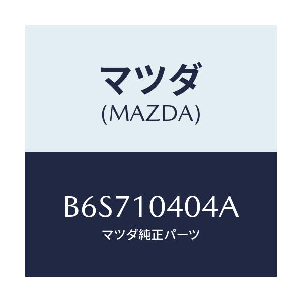 マツダ(MAZDA) プラグ ドレーン/ファミリア アクセラ アテンザ MAZDA3 MAZDA6/シリンダー/マツダ純正部品/B6S710404A(B6S7-10-404A)