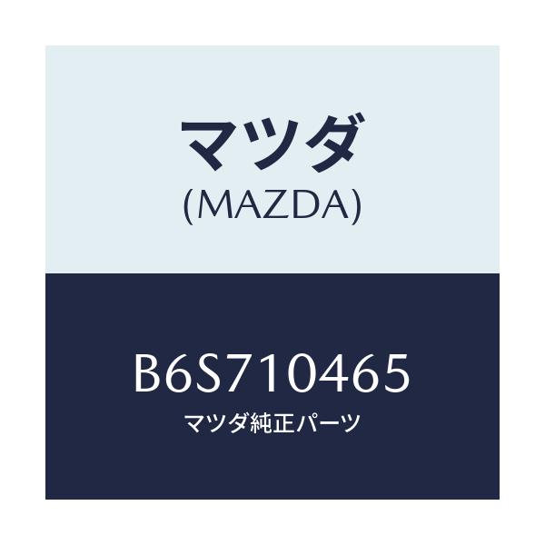 マツダ(MAZDA) ボルト/ファミリア アクセラ アテンザ MAZDA3 MAZDA6/シリンダー/マツダ純正部品/B6S710465(B6S7-10-465)