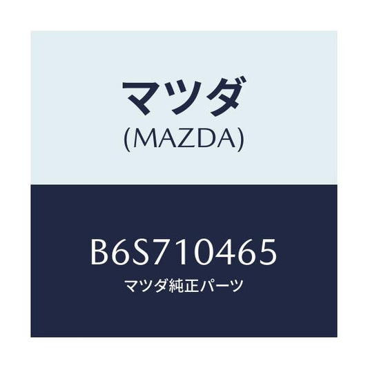 マツダ(MAZDA) ボルト/ファミリア アクセラ アテンザ MAZDA3 MAZDA6/シリンダー/マツダ純正部品/B6S710465(B6S7-10-465)