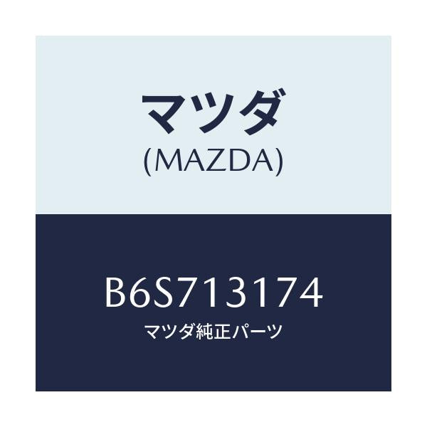 マツダ(MAZDA) パイプ エアーインテーク/ファミリア アクセラ アテンザ MAZDA3 MAZDA6/エアクリーナー/マツダ純正部品/B6S713174(B6S7-13-174)